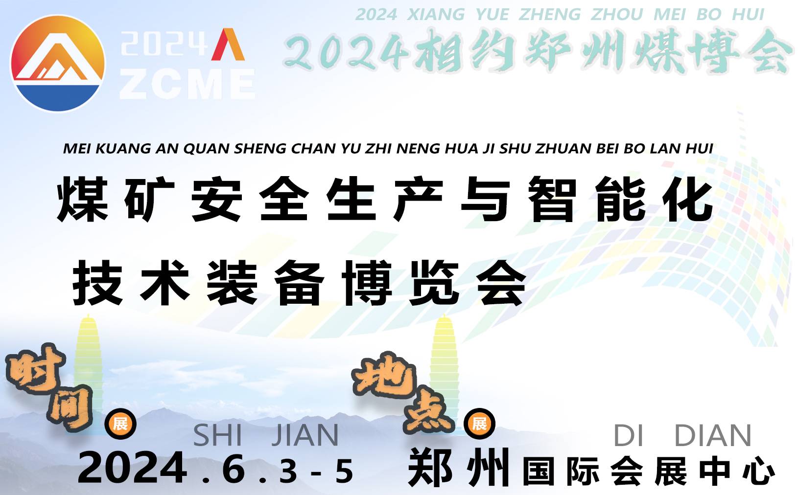 2024第二届中国(郑州)煤矿安全生产与智能化技术装备博览会
