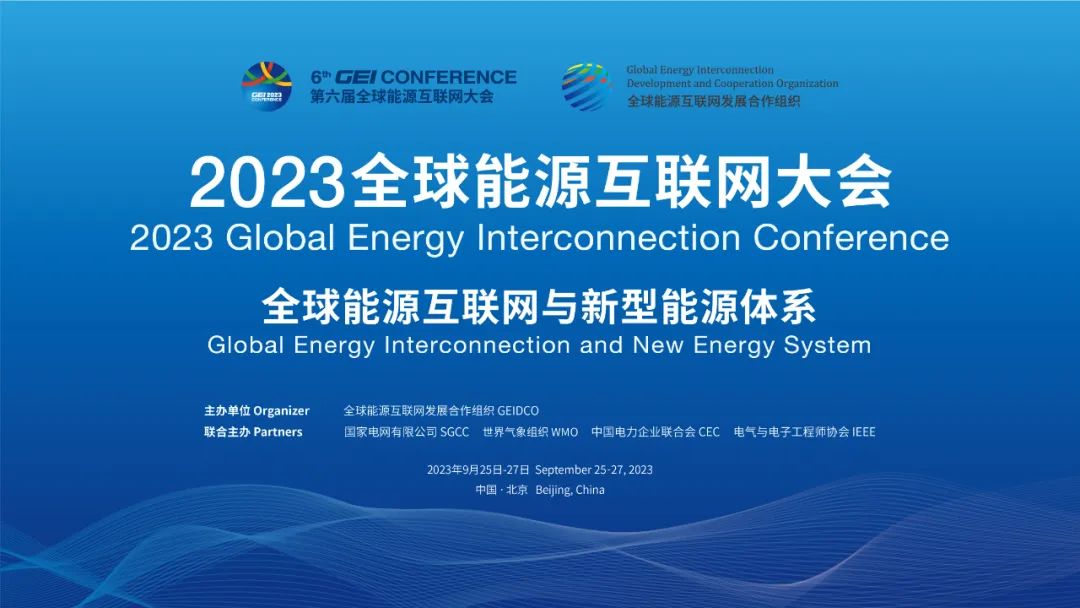 超强嘉宾阵容首发 | 2023全球能源互联网大会