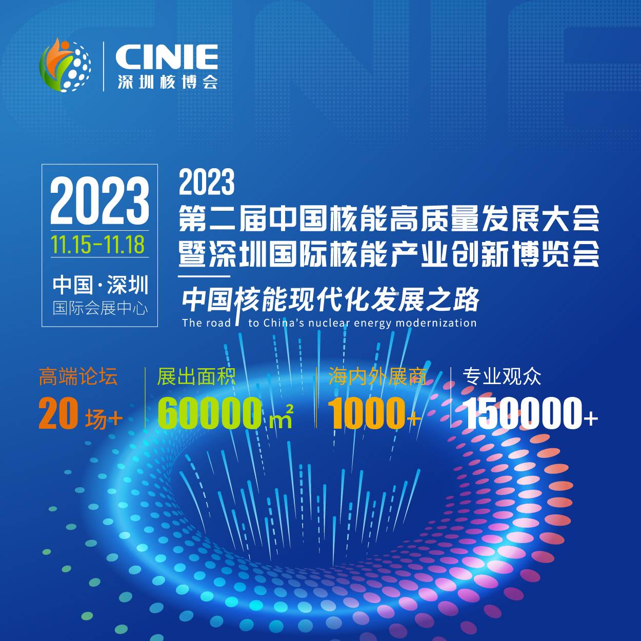 商大计，绘蓝图，聚焦现代化 全球最大核展——2023深圳核博会将于11月盛大启幕