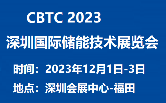 CBTC2023深圳国际储能技术展览会