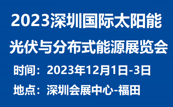 SPDE2023深圳国际太阳能光伏与分布式能源展览会