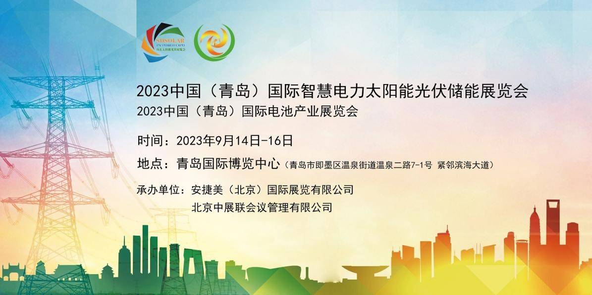 2023中国（青岛）智慧电力太阳能光伏储能及电池产业展览会将于9月14日在青岛举办！