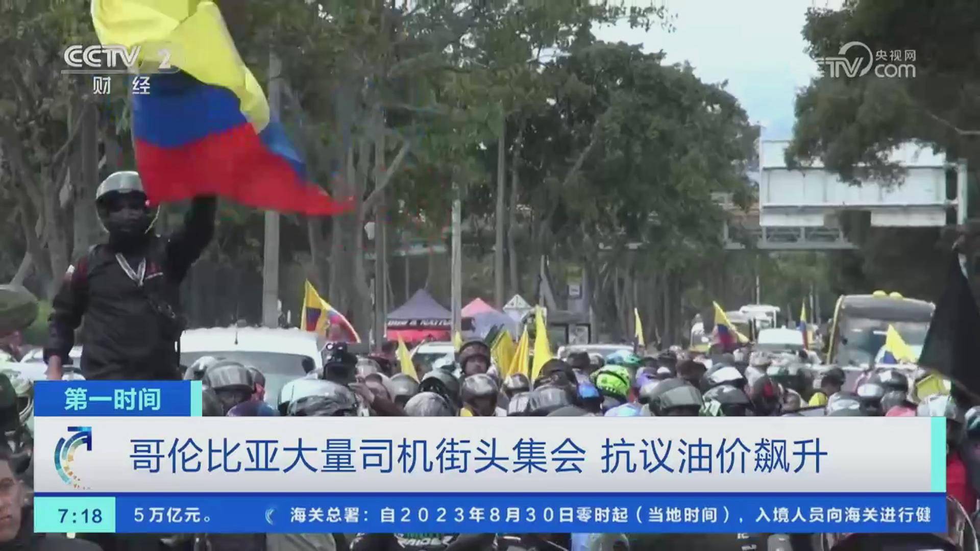 哥伦比亚大量司机街头集会 抗议油价飙升