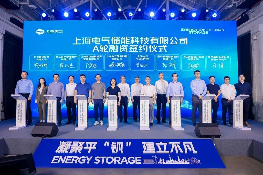 上海电气举行储能科技公司战略发布暨A轮融资签约仪式