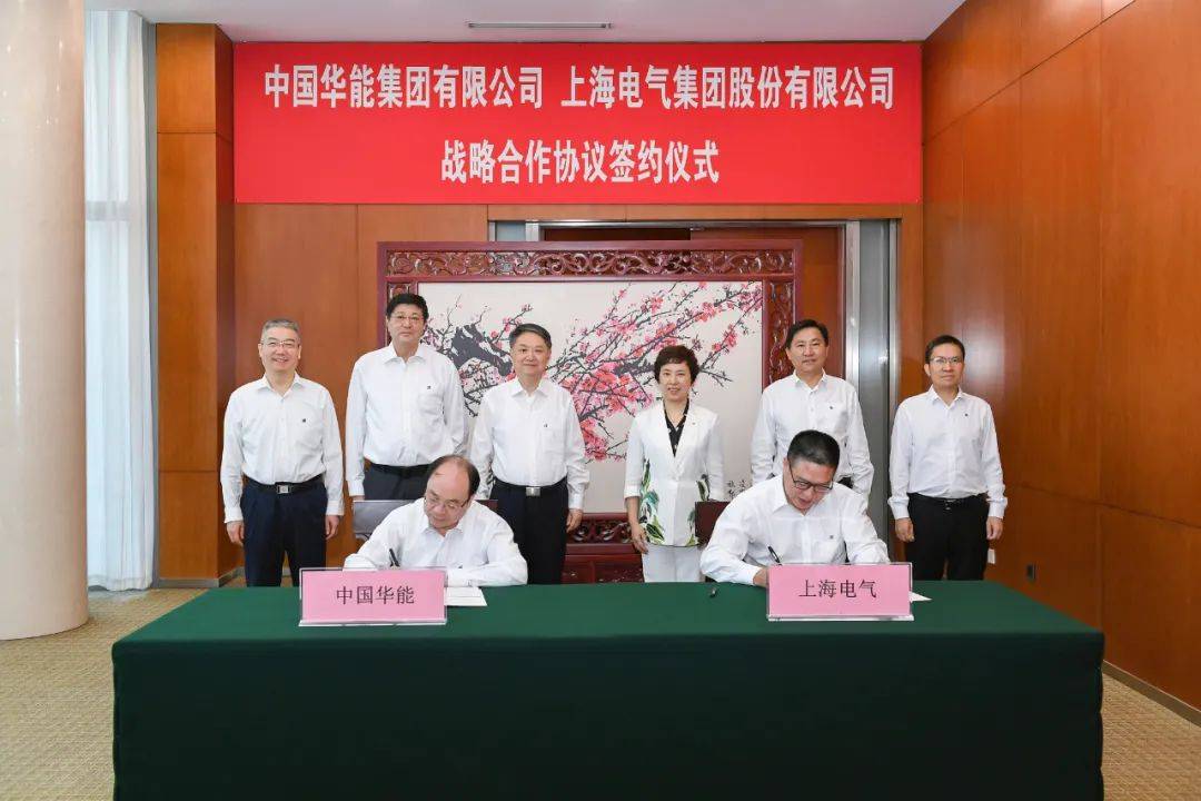 中国华能与上海电气签署战略合作协议