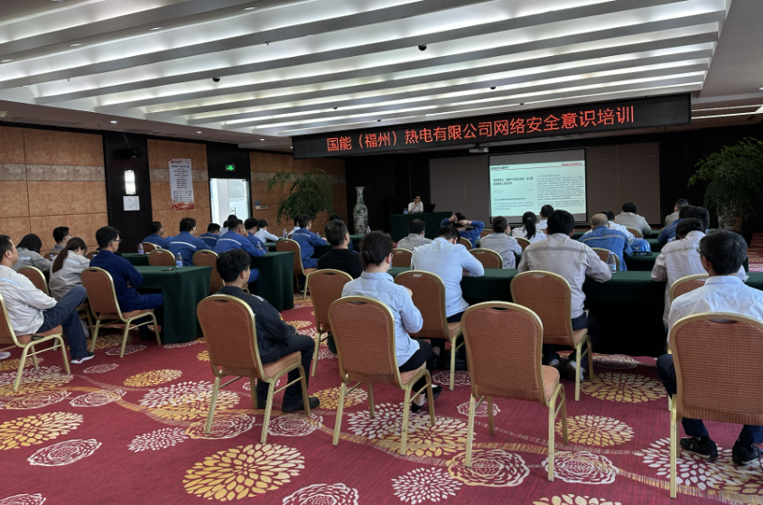 国能（福州）热电有限公司开展网络专题培训筑牢安全防线