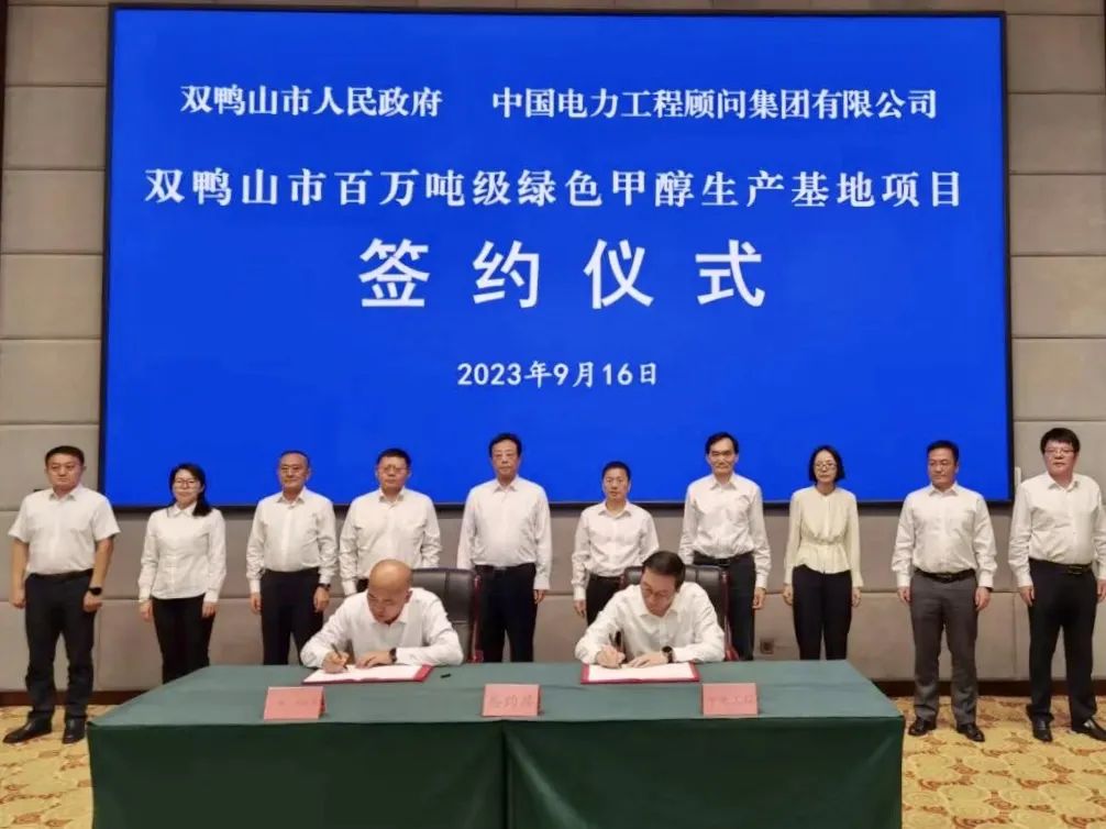百万吨级绿色甲醇生产基地！中国能建中电工程与双鸭山市签署投资合作协议