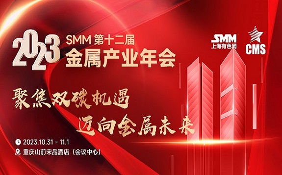 【报名通知】2023 SMM第十二届金属产业年会  聚焦双碳机遇 迈向金属未来！