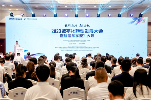 端点科技出席中国信通院2023数字化转型发展大会暨首届数字原生大会！