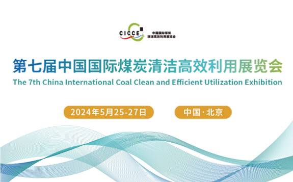 第七届中国国际煤炭清洁高效利用展览会