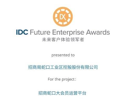端点科技助力招商蛇口斩获“2023 IDC中国未来企业大奖”