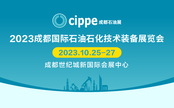 2023成都国际石油石化技术装备展览会10月25-27日在蓉举办