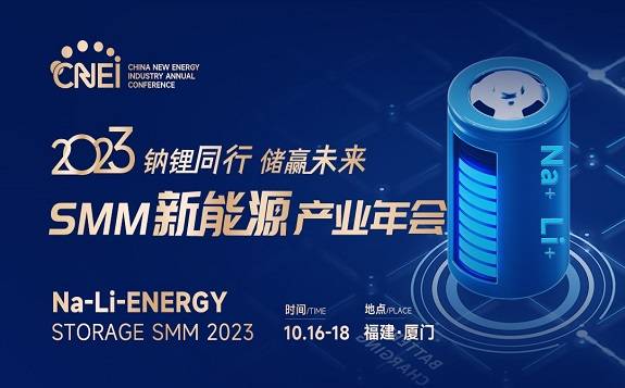 2023SMM新能源产业年会，邀您相聚厦门