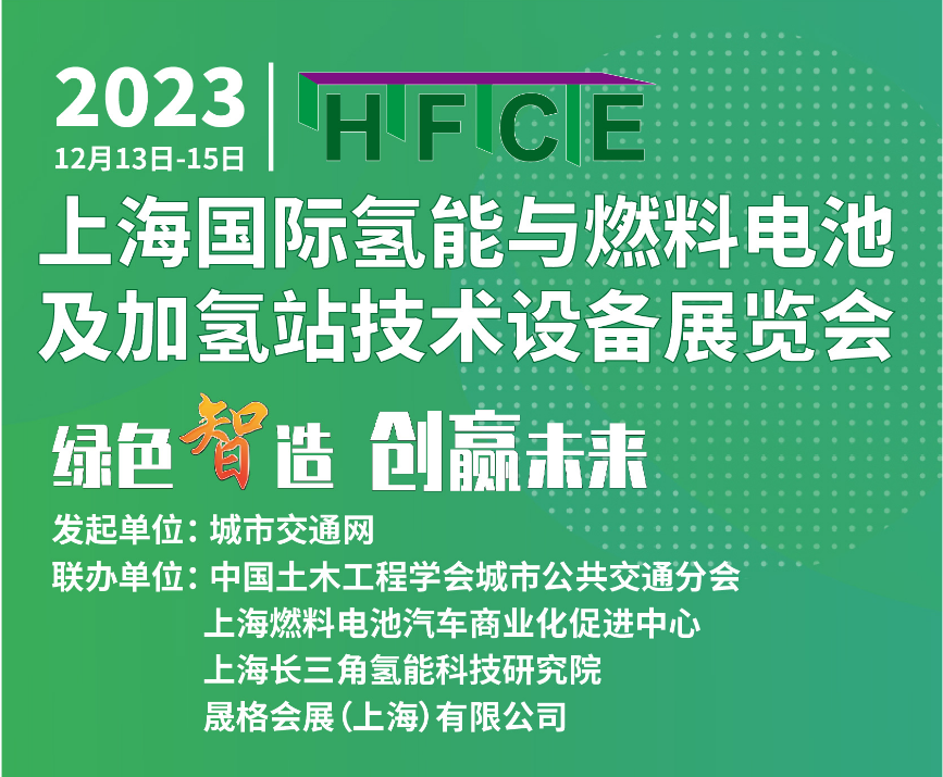 “氫”盡全力!請(qǐng)接收2023上海國際氫能與燃料電池及加氫站技術(shù)設(shè)備展覽會(huì)向您發(fā)出的邀請(qǐng)函