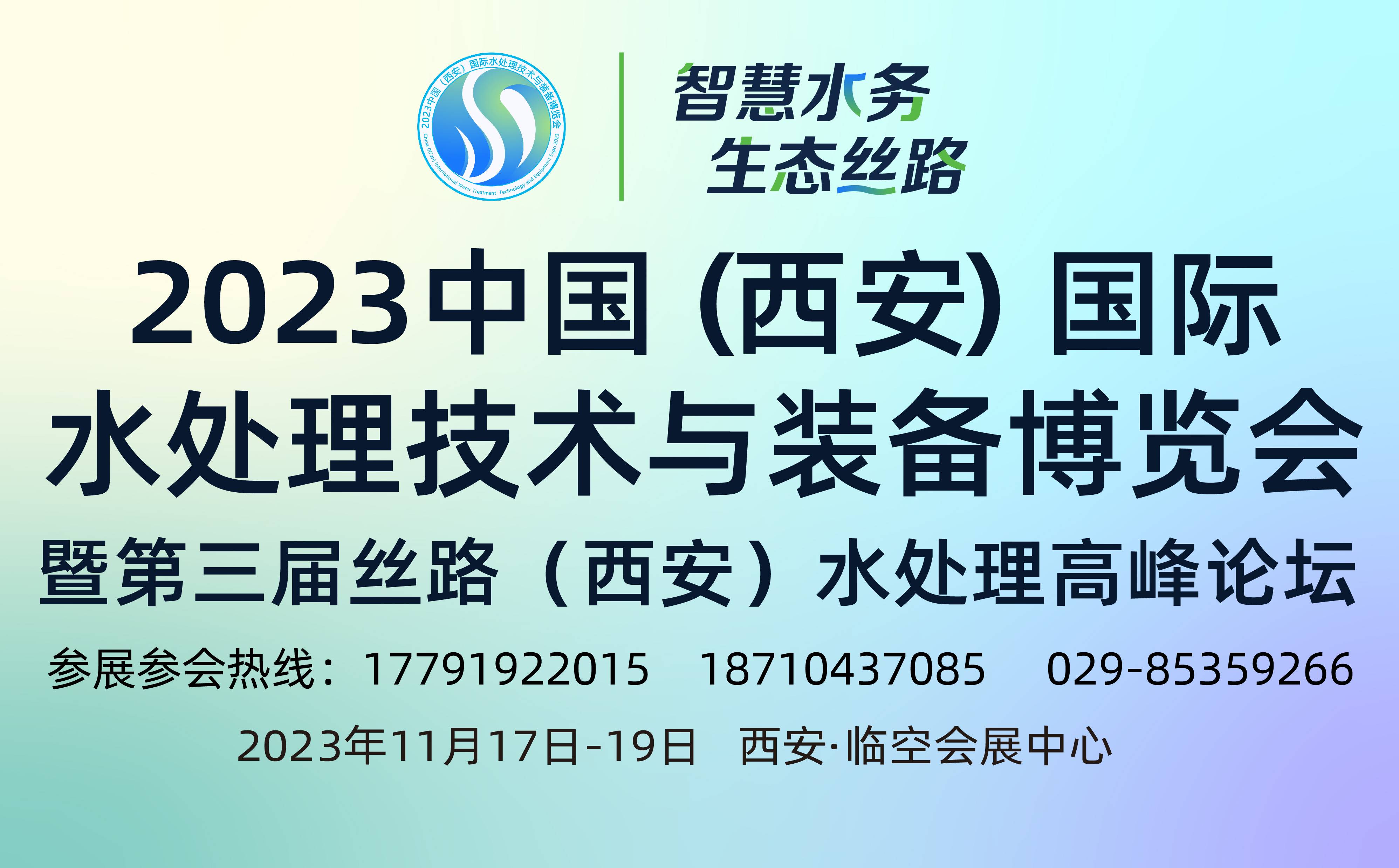 2023中国（ 西安）国际水处理技术与装备博览会