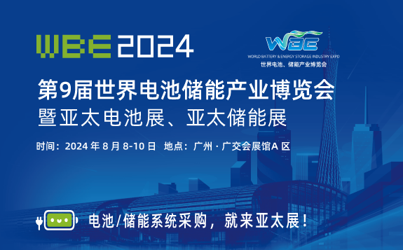 WBE2024世界电池、储能产业博览会暨第9届亚太电池展、亚太储能展 