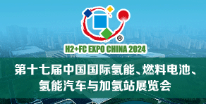 2024第十七届中国国际氢能、燃料电池、氢能汽车与加氢站展览会