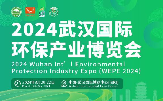 关于举办“2024武汉国际环保产业博览会暨武汉国际水科技博览会”的通知