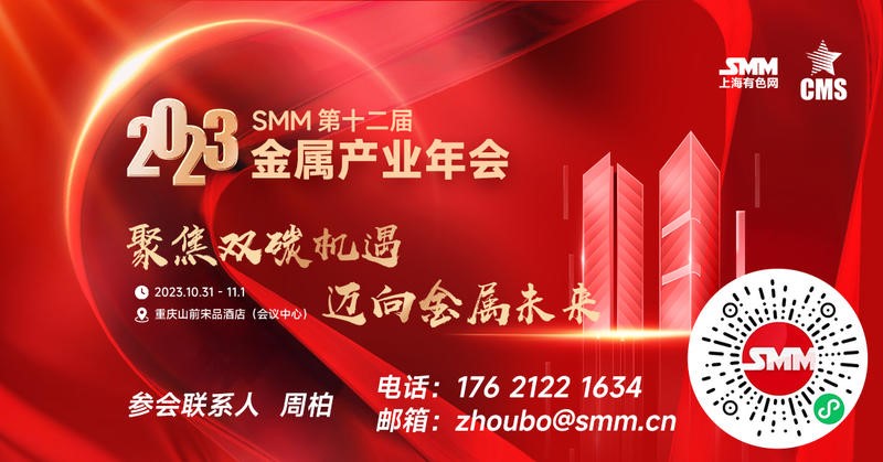 【即将开幕】2023 SMM（第十二届）金属产业年会 最新会议日程一览