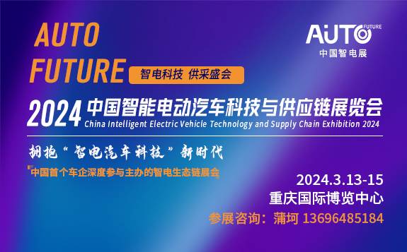 中国智能电动汽车科技与供应链展览会