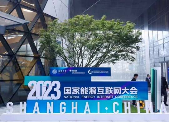 2023国家能源互联网大会在上海成功举办！