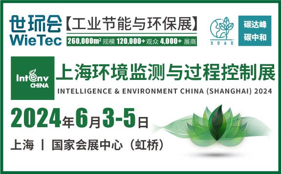 2024 上海环境监测展(监测与控制)  上海国际环境监测与过程控制展览会INTENV CHINA 2024