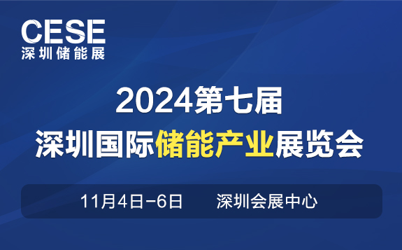 2024第七届深圳国际储能产业展览会