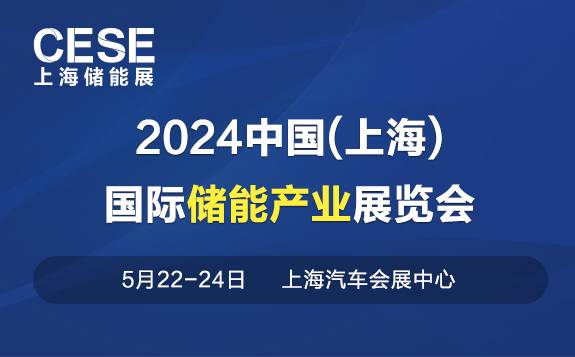 2024中国(上海)国际储能产业展览会