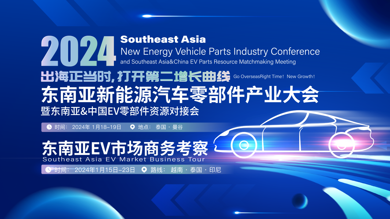 出海正当时 || 2024东南亚新能源汽车零部件产业大会正式启动
