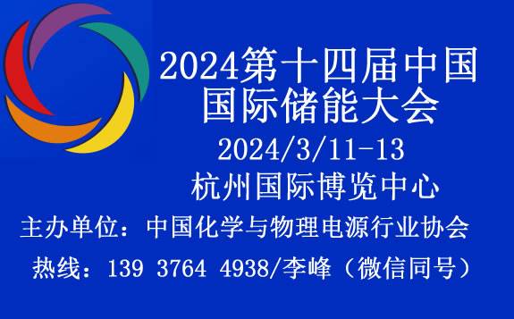 2024第十四届中国国际储能大会暨展览会