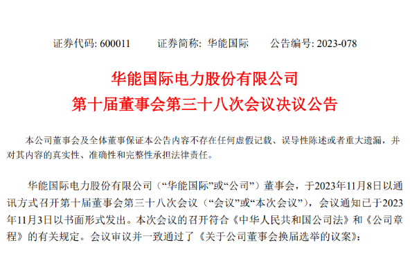 华能国际电力股份有限公司董事会大变动