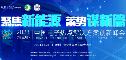 2023(秋季)电子峰会 这些半导体知名大厂都来了!