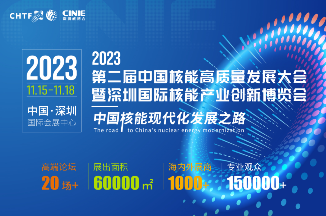 中广核将携多项科技创新成果亮相2023年深圳核博会
