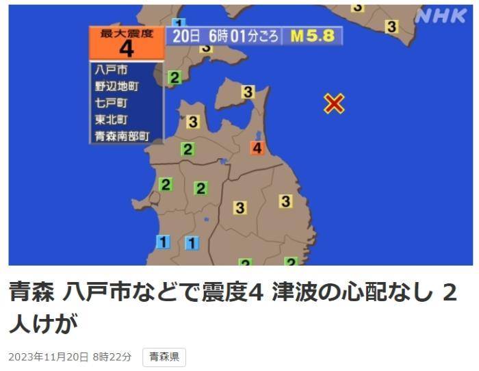 日本青森县近海发生5.8级地震致2人伤 对核电站影响仍在确认