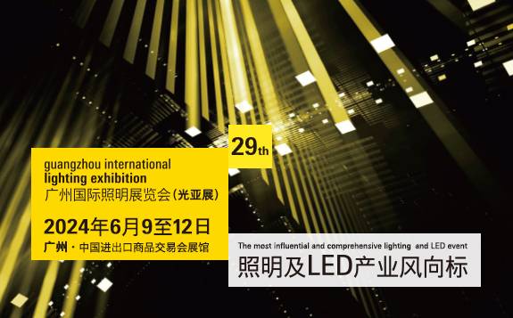 GILE 2024 准时相约丨 第 29 届广州国际照明展览会展位预定现已启动