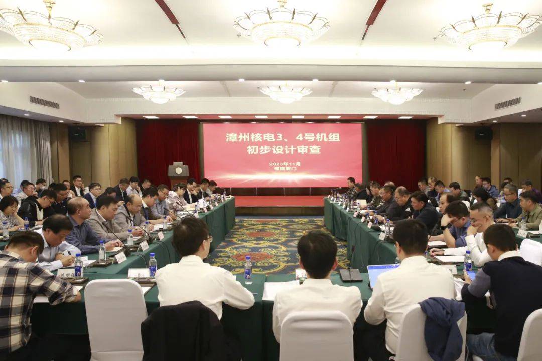 漳州核电3、4号机组初步设计审查会议在厦门顺利召开