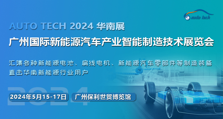 抓機遇，促發(fā)展--2024 第四屆廣州國際新能源汽車產(chǎn)業(yè)智能制造技術(shù)展覽會