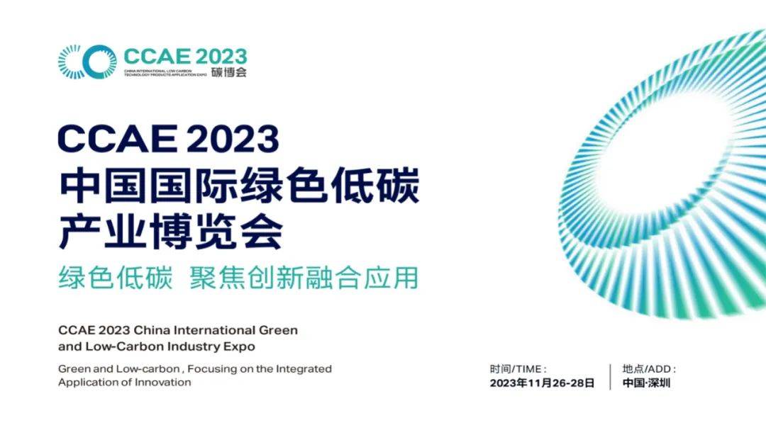 2023中国国际绿色低碳产业博览会11月26-28日，聚焦创新融合应用！