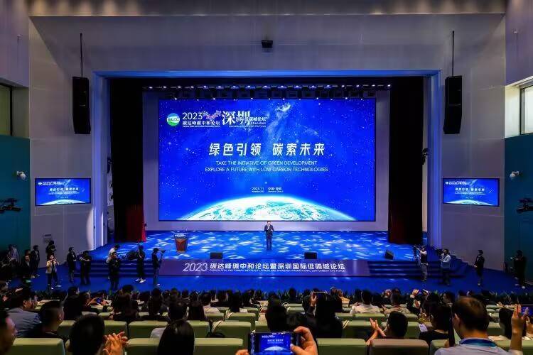 绿色引领，碳索未来 2023碳达峰碳中和论坛暨深圳国际低碳城论坛开幕
