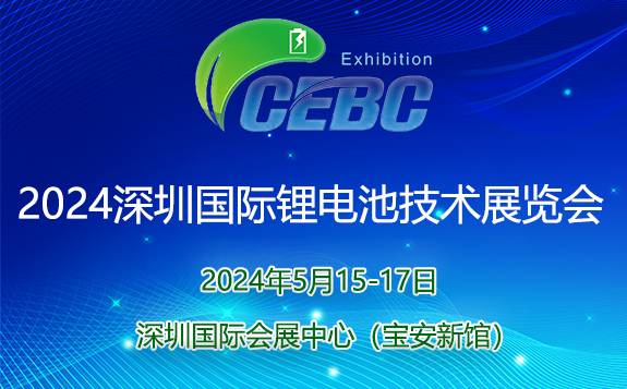 2024深圳国际锂电池技术展览会