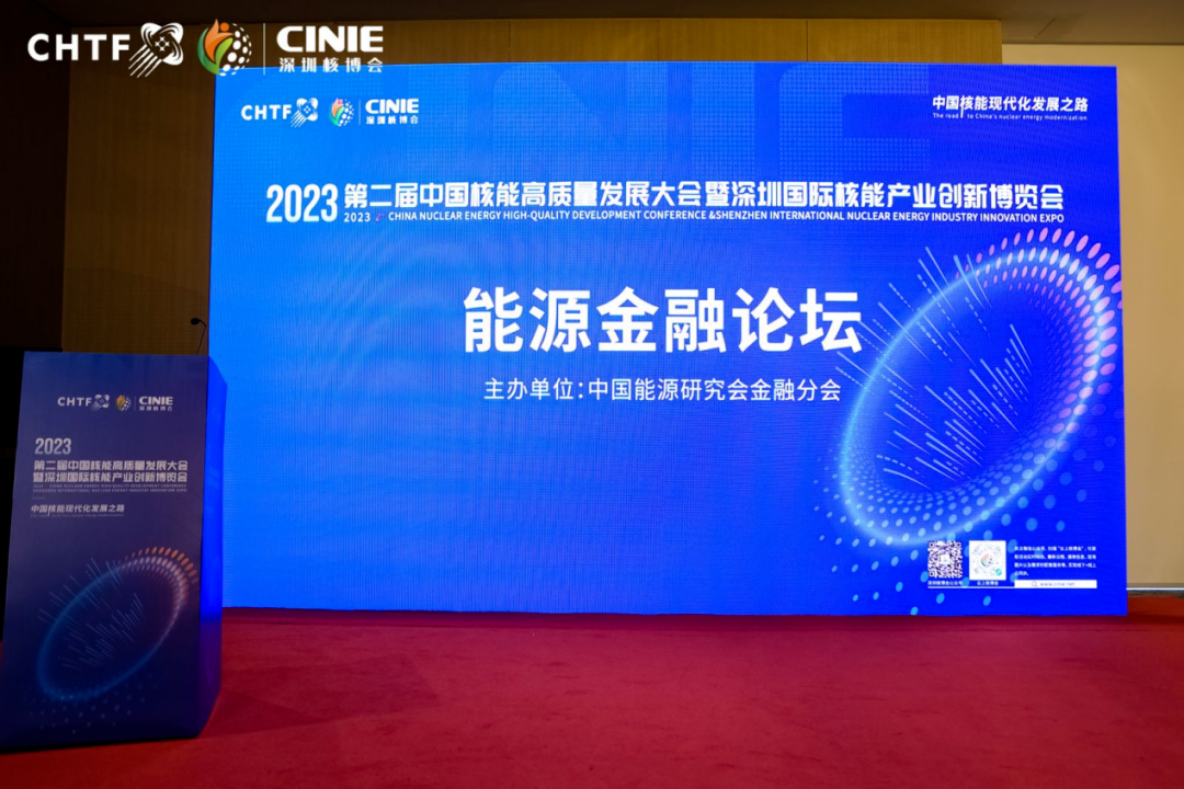 第二届中国核能高质量发展大会能源金融分论坛成功举办