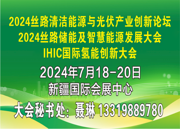 “IHIC 國際氫能創(chuàng)新大會”及相關活動將于2024年7月在新疆舉辦