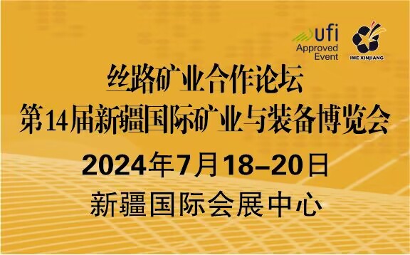 關于邀請參加新疆國際礦業(yè)與裝備博覽會 及相關活動的函