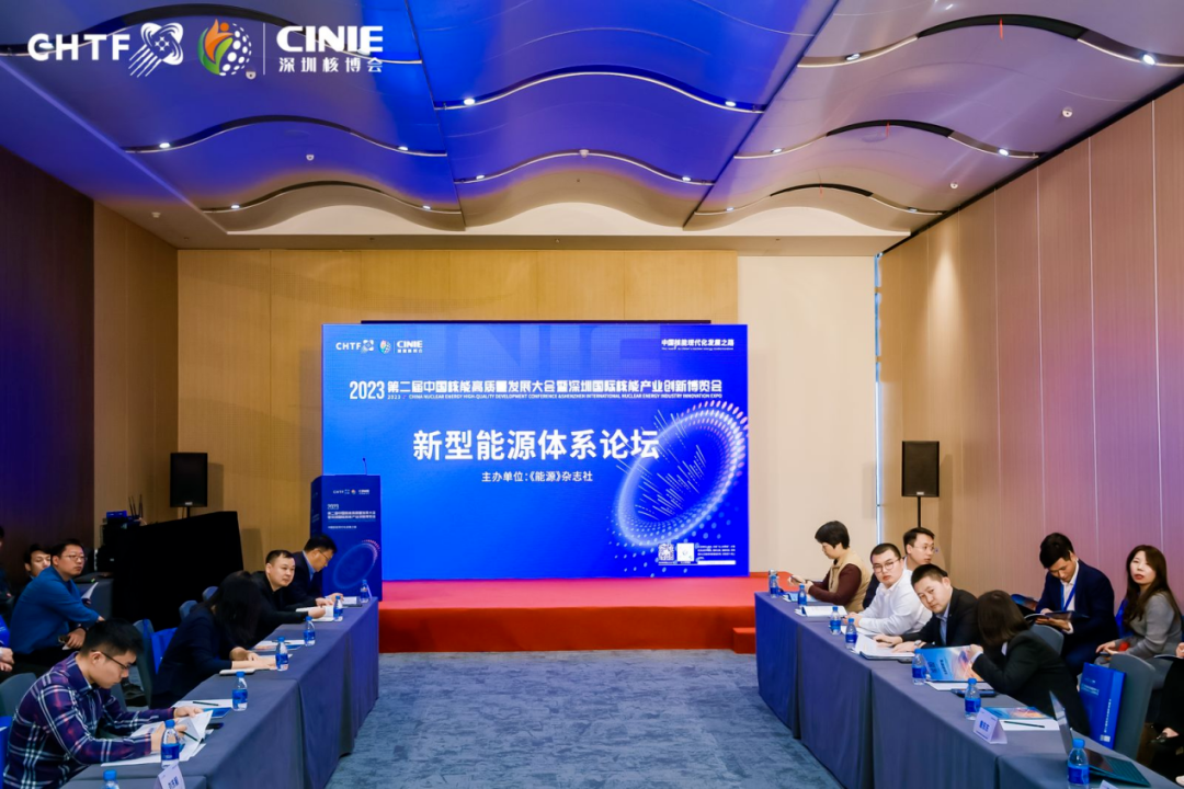 第二届中国核能高质量发展大会新型能源体系分论坛成功举办