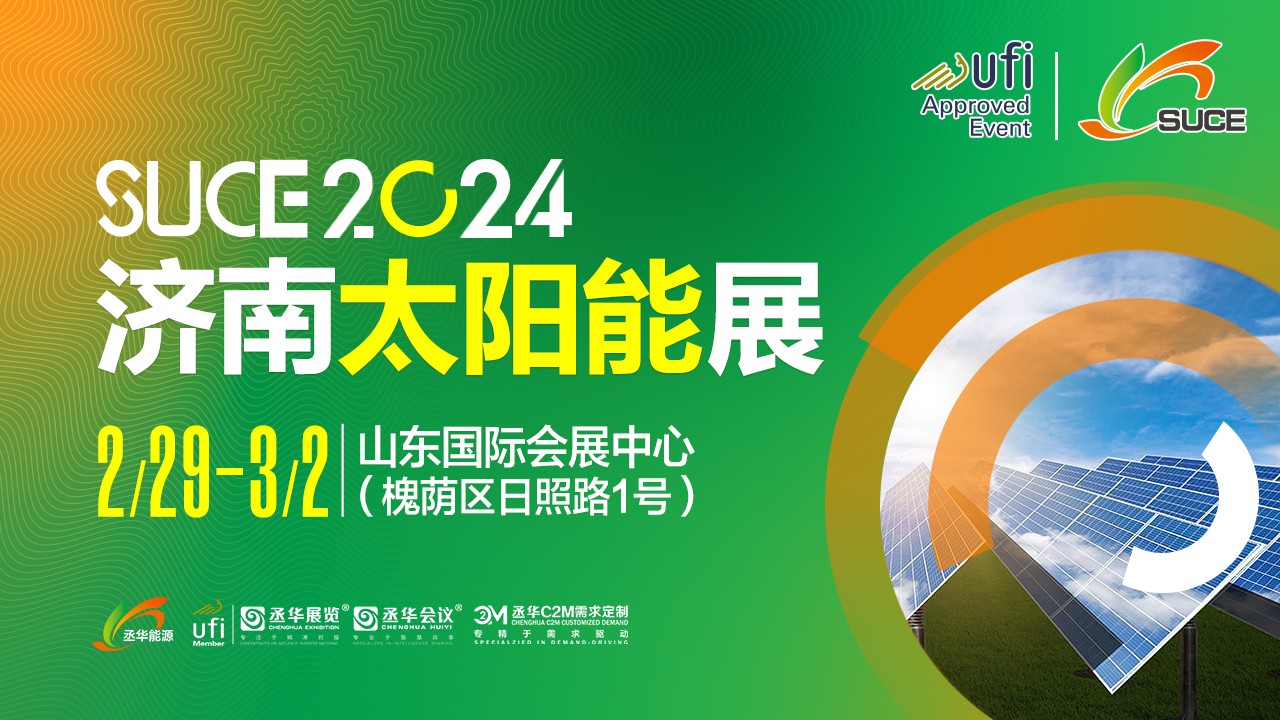 第十九屆濟(jì)南國際太陽能展2024開年強(qiáng)勢啟航