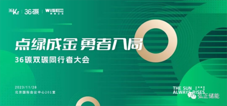 弘正儲能亮相36氪雙碳同行者大會，加速推進儲能數(shù)字化發(fā)展