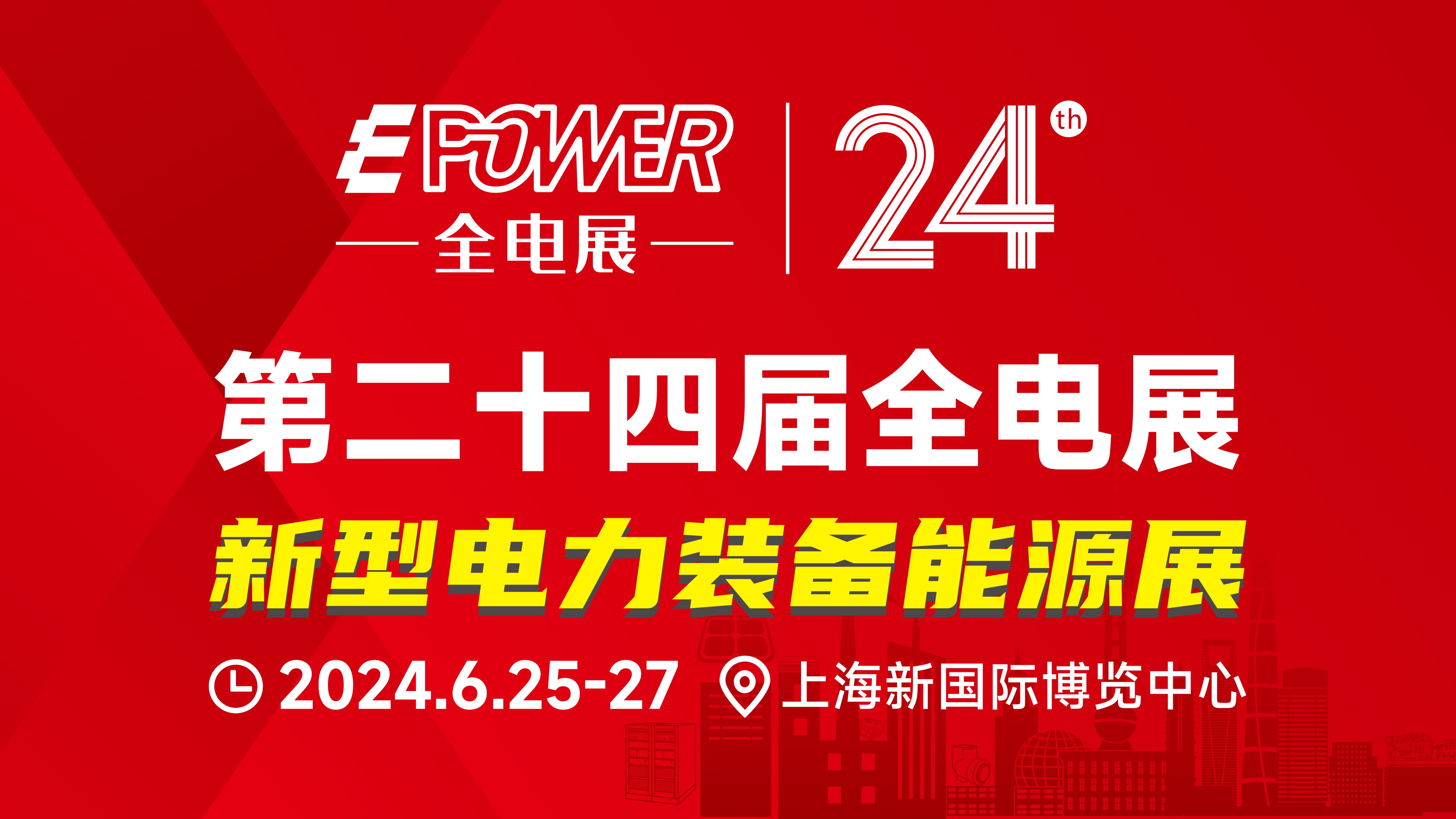 EPOWER第二十四届中国全电展
