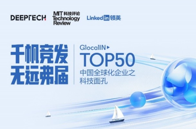 中企全球化科技50强正式发布中国新一轮产业升级溢出效应明显