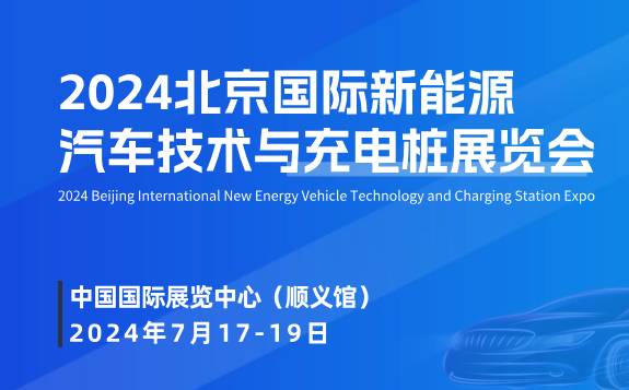 2024北京国际新能源汽车技术及充电桩展览会
