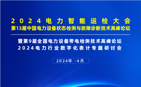 2024年4月！“第13屆中國(guó)電力設(shè)備狀態(tài)檢測(cè)與故障診斷技術(shù)高峰論壇”與您相約杭州！